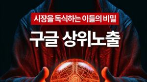 구글 독식법 SEO 상위노출법